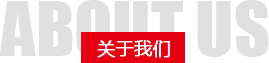 關于我們標題